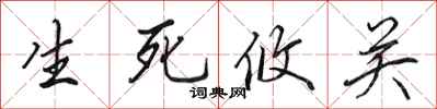 田英章生死攸關行書怎么寫