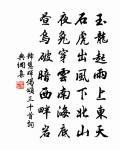 代張起岩和清塘詩原文_代張起岩和清塘詩的賞析_古詩文