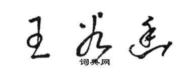 駱恆光王谷幽草書個性簽名怎么寫