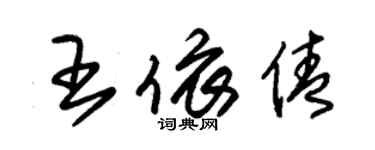 朱錫榮王依倩草書個性簽名怎么寫