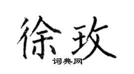 何伯昌徐玫楷書個性簽名怎么寫