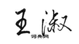 駱恆光王淑行書個性簽名怎么寫