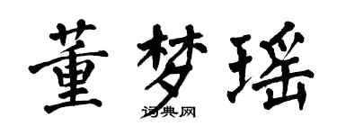 翁闓運董夢瑤楷書個性簽名怎么寫