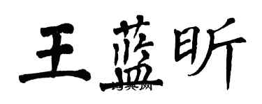 翁闓運王藍昕楷書個性簽名怎么寫
