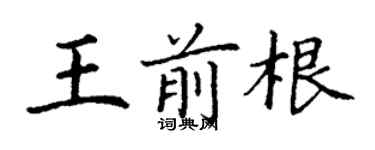 丁謙王前根楷書個性簽名怎么寫