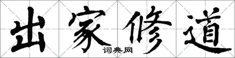 翁闓運出家修道楷書怎么寫