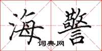 田英章海警楷書怎么寫
