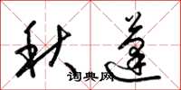 梁錦英秋蓬草書怎么寫