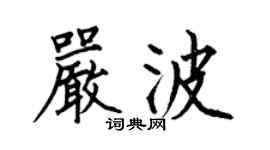 何伯昌嚴波楷書個性簽名怎么寫