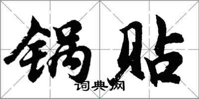 胡問遂鍋貼行書怎么寫