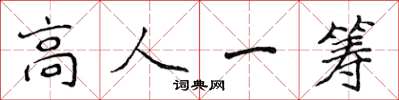 侯登峰高人一籌楷書怎么寫