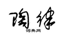 朱錫榮陶律草書個性簽名怎么寫