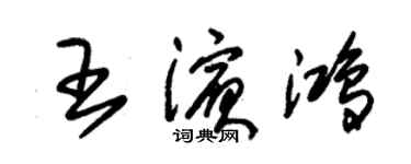 朱錫榮王濱鴻草書個性簽名怎么寫