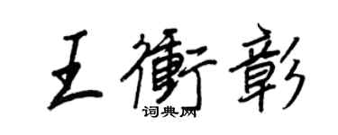 王正良王沖彰行書個性簽名怎么寫