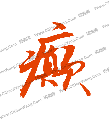 濫隸書書法_濫字書法_隸書字典