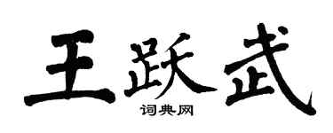 翁闓運王躍武楷書個性簽名怎么寫