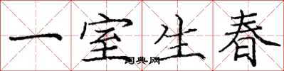 龐中華一室生春楷書怎么寫