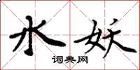周炳元水妖楷書怎么寫