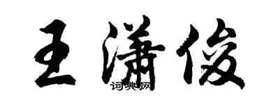 胡問遂王瀟俊行書個性簽名怎么寫
