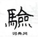 楊為國寫的硬筆隸書驗