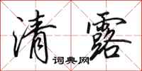 田英章清露行書怎么寫