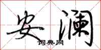荊霄鵬安瀾行書怎么寫