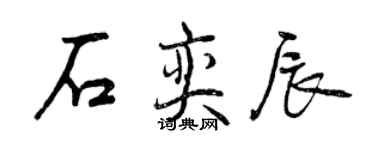 曾慶福石奕辰行書個性簽名怎么寫