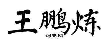 翁闓運王鵬煉楷書個性簽名怎么寫