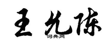 胡問遂王允陳行書個性簽名怎么寫
