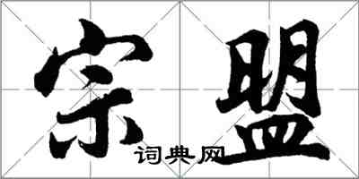 胡問遂宗盟行書怎么寫