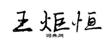 曾慶福王炬恆行書個性簽名怎么寫