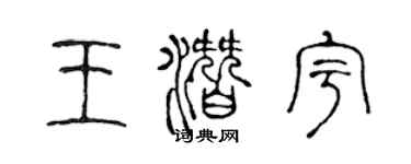 陳聲遠王潛宇篆書個性簽名怎么寫
