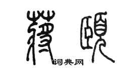 陳墨蔣頤篆書個性簽名怎么寫