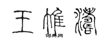 陳聲遠王惟濤篆書個性簽名怎么寫