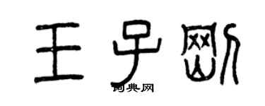 曾慶福王子剛篆書個性簽名怎么寫