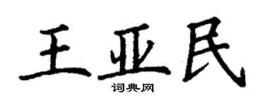 丁謙王亞民楷書個性簽名怎么寫