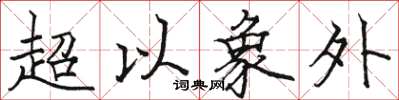 駱恆光超以象外楷書怎么寫