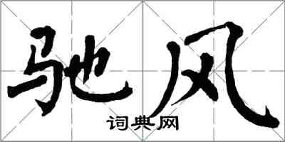 翁闓運馳風楷書怎么寫