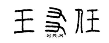 曾慶福王友任篆書個性簽名怎么寫