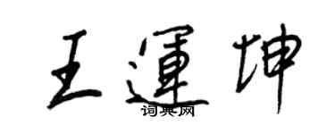 王正良王運坤行書個性簽名怎么寫