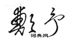 駱恆光鄭予草書個性簽名怎么寫