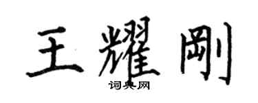 何伯昌王耀剛楷書個性簽名怎么寫