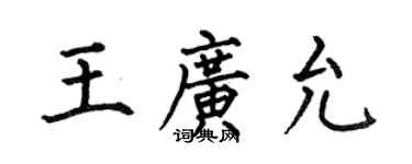 何伯昌王廣允楷書個性簽名怎么寫