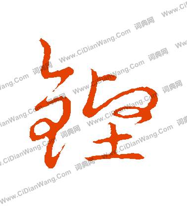 草書韻會寫的鏗