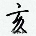 層硬筆隸書書法字典_層鋼筆隸書字帖