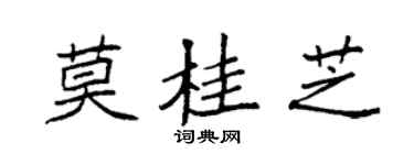 袁強莫桂芝楷書個性簽名怎么寫