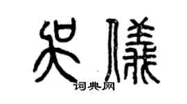 曾慶福吳儀篆書個性簽名怎么寫