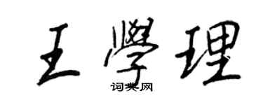王正良王學理行書個性簽名怎么寫