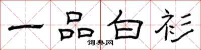曾慶福一品白衫隸書怎么寫