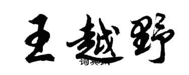胡問遂王越野行書個性簽名怎么寫